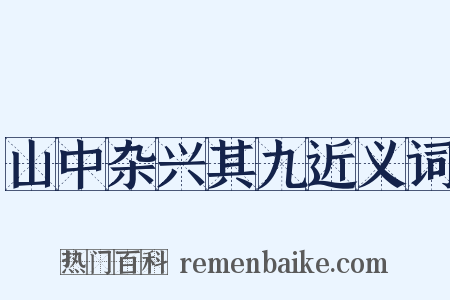 山中杂兴其九近义词是什么意思的图片